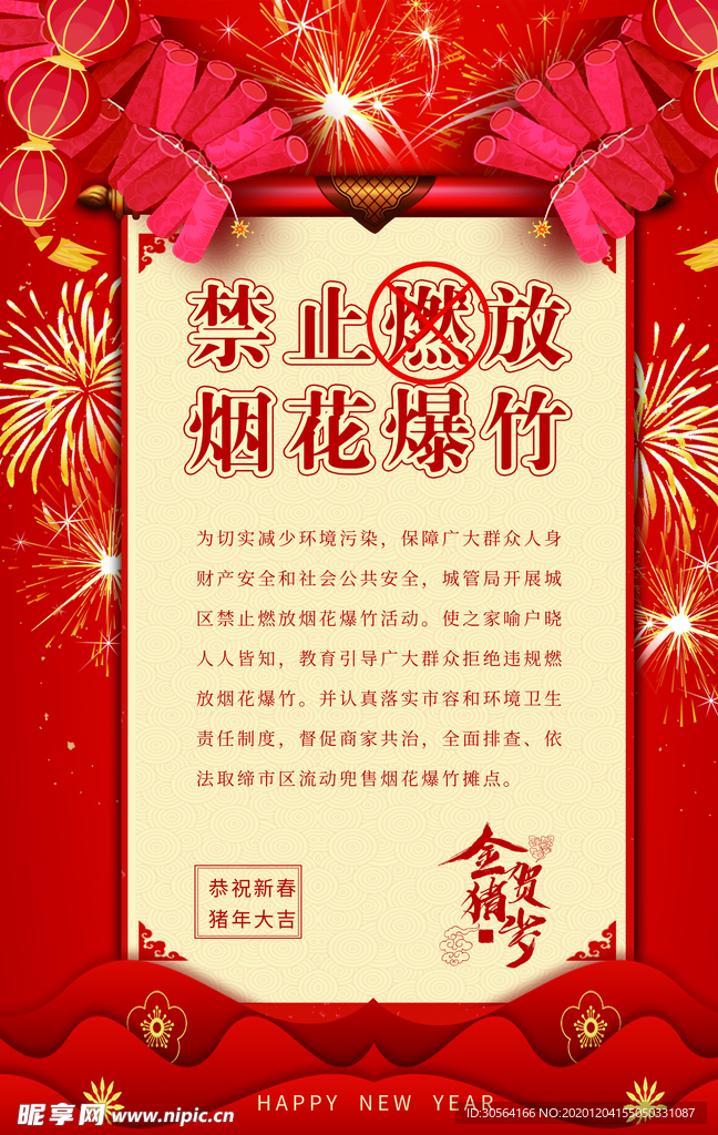 禁止燃放烟花社会公益海报素材