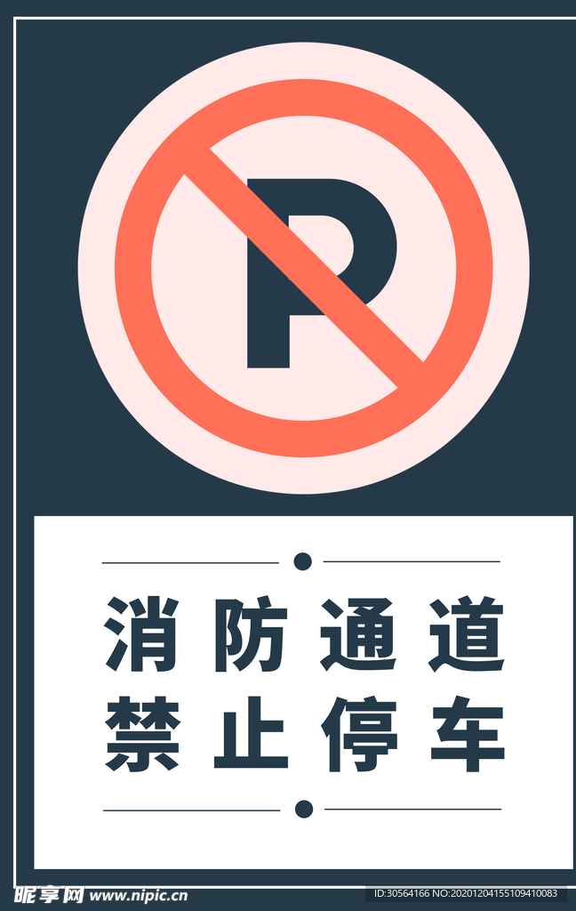 禁止停车社会公益提示海报素材