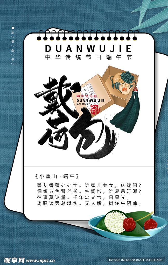 戴荷包端午节传统节日海报素材