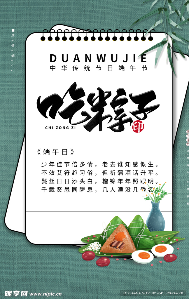 吃粽子端午节传统节日海报素材