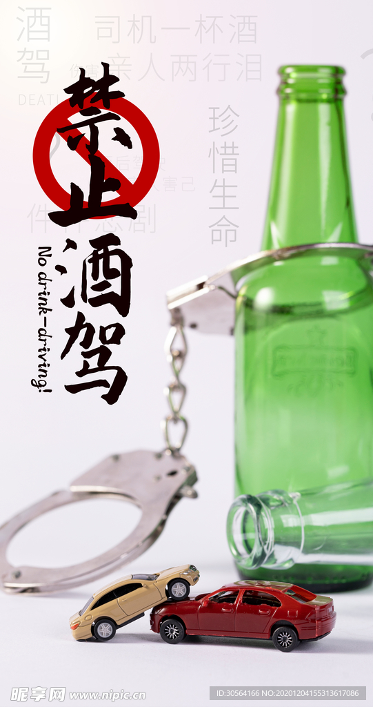禁止酒驾社会公益海报素材