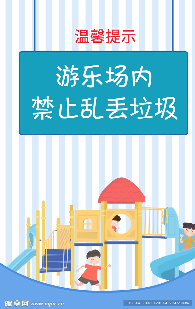 禁止乱丢垃圾温馨提示海报素材