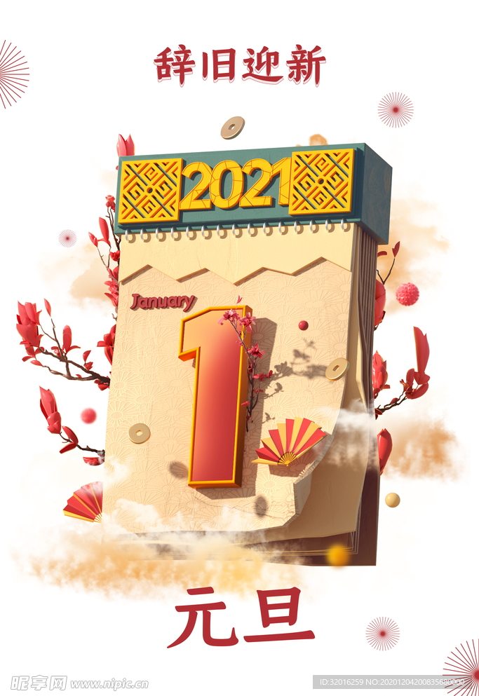 元旦辞旧迎新2021日历烟花梅