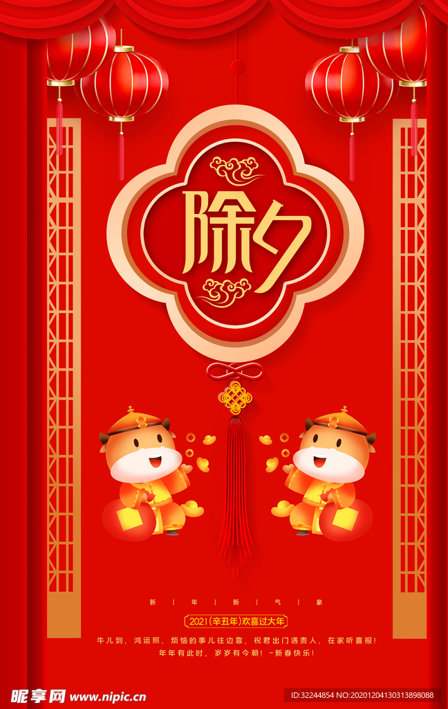新年新春除夕海报牛年
