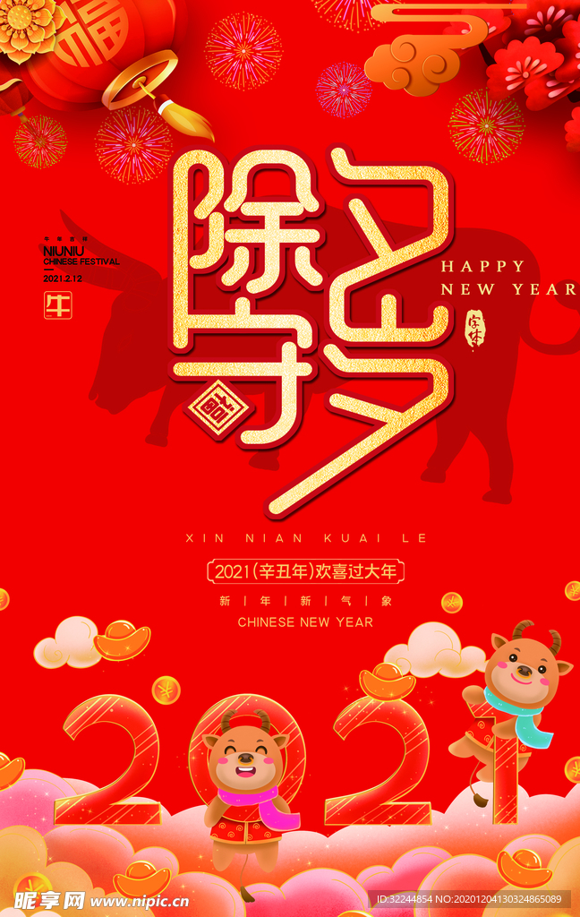 新年新春除夕海报牛年
