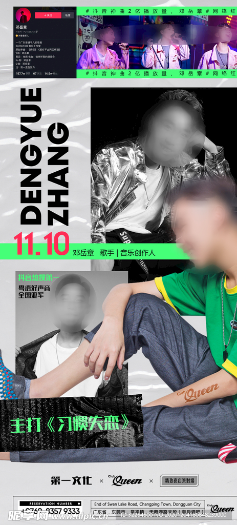 夜店嘉宾宣传海报