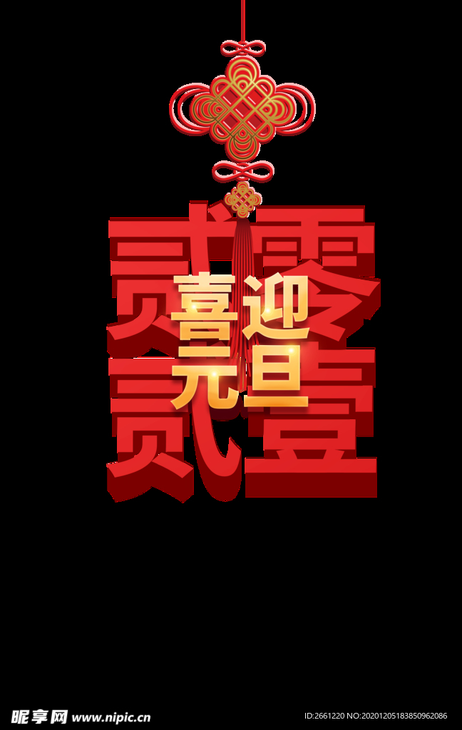 喜迎元旦2021中国结