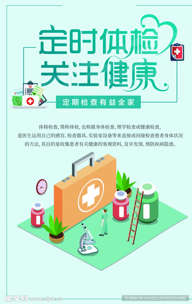 关注健康社会公益宣传海报素材