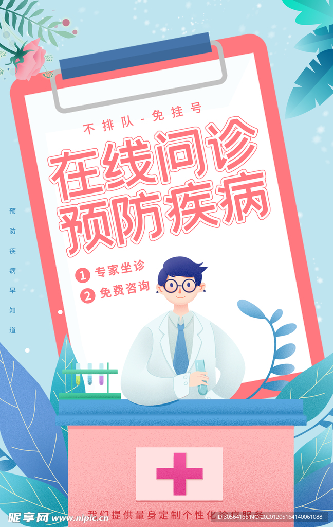 在线问诊医药活动宣传海报素材