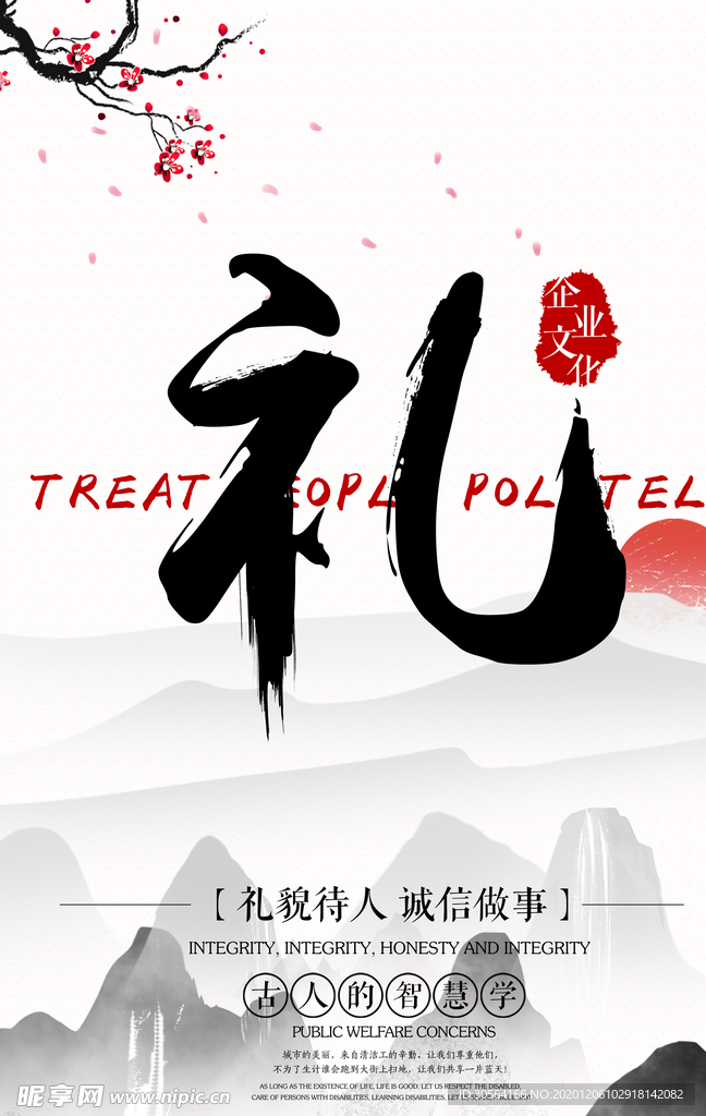 礼企业文化标语宣传海报素材