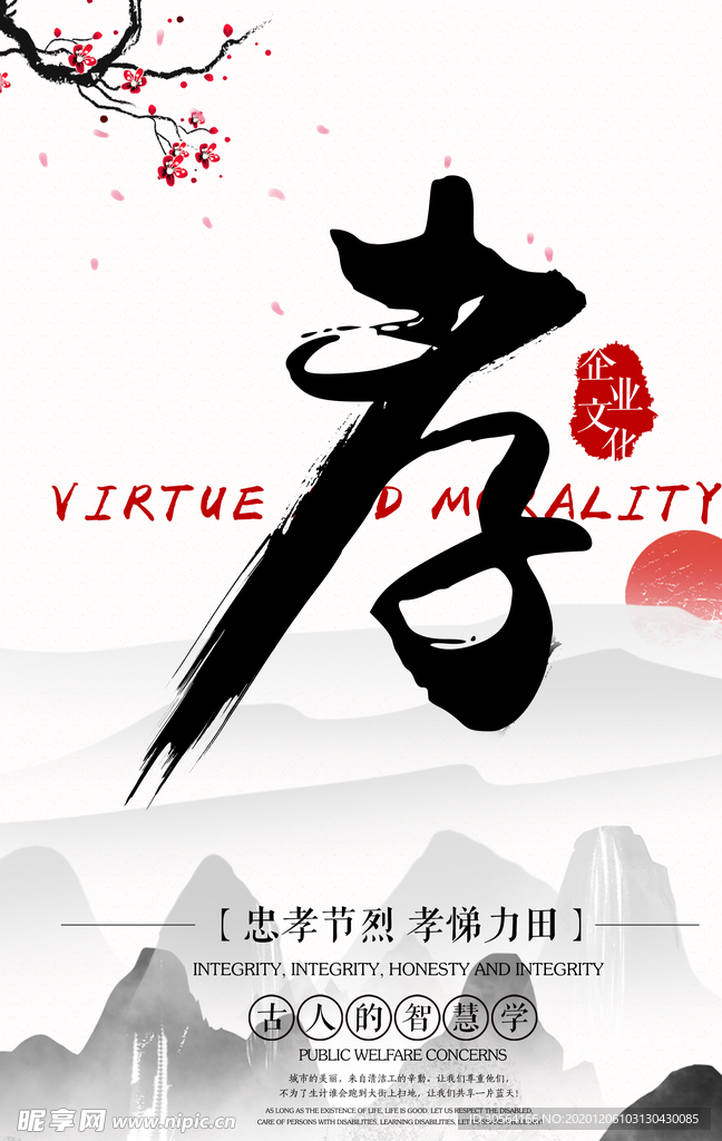 孝企业文化标语宣传海报素材