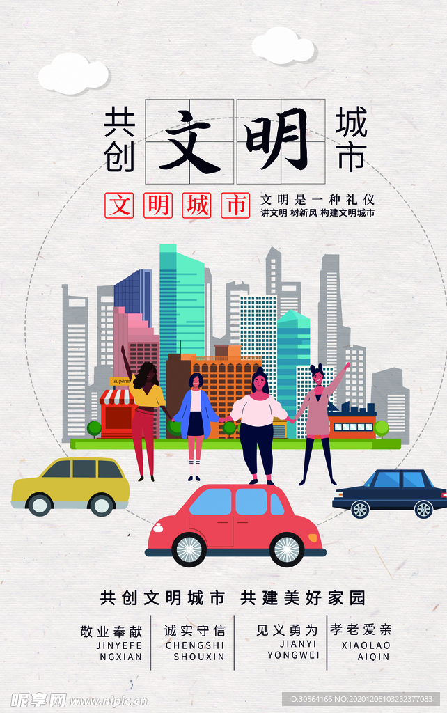 文明城市社会公益宣传海报素材