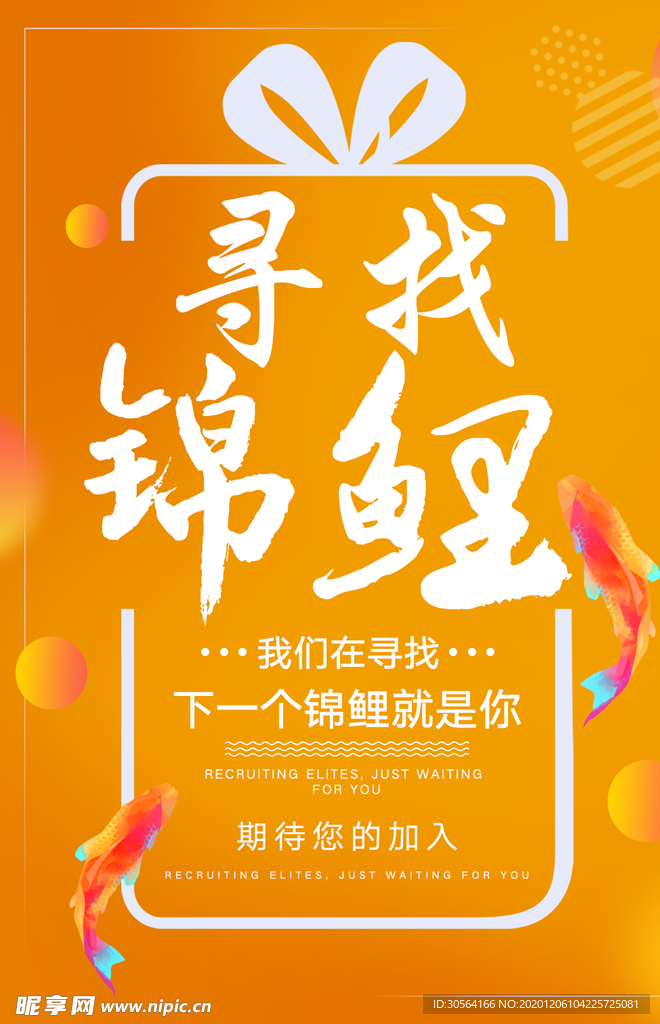 寻找锦鲤商场促销宣传海报素材