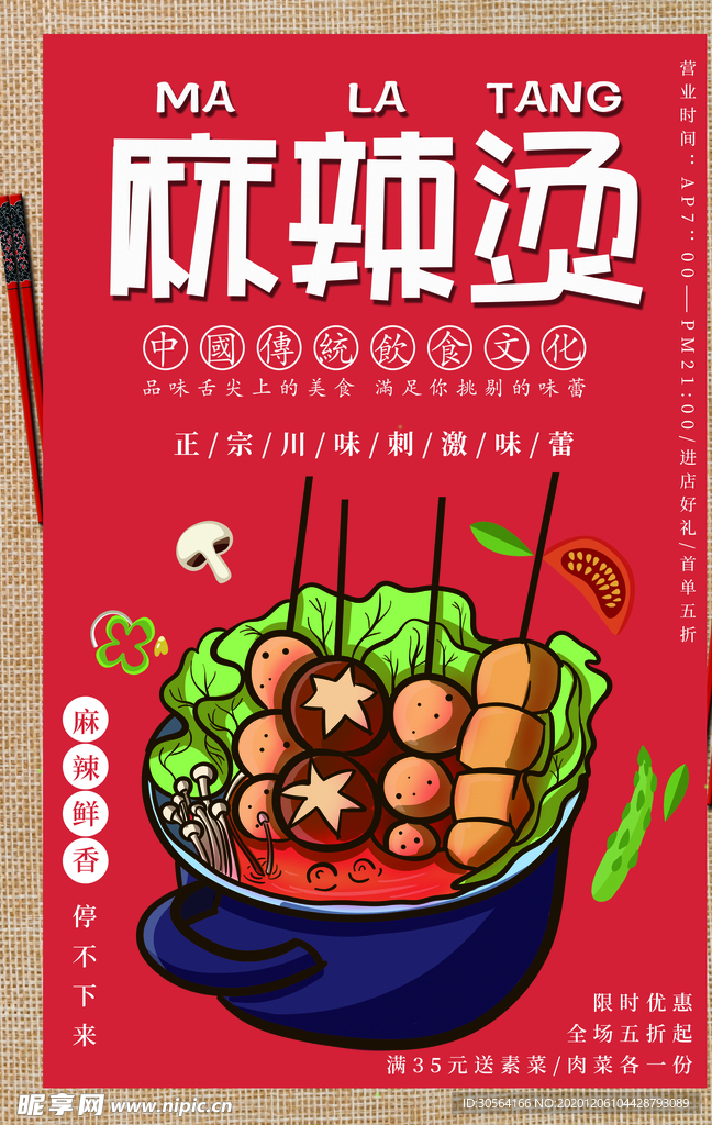 麻辣烫美食活动促销宣传海报素材