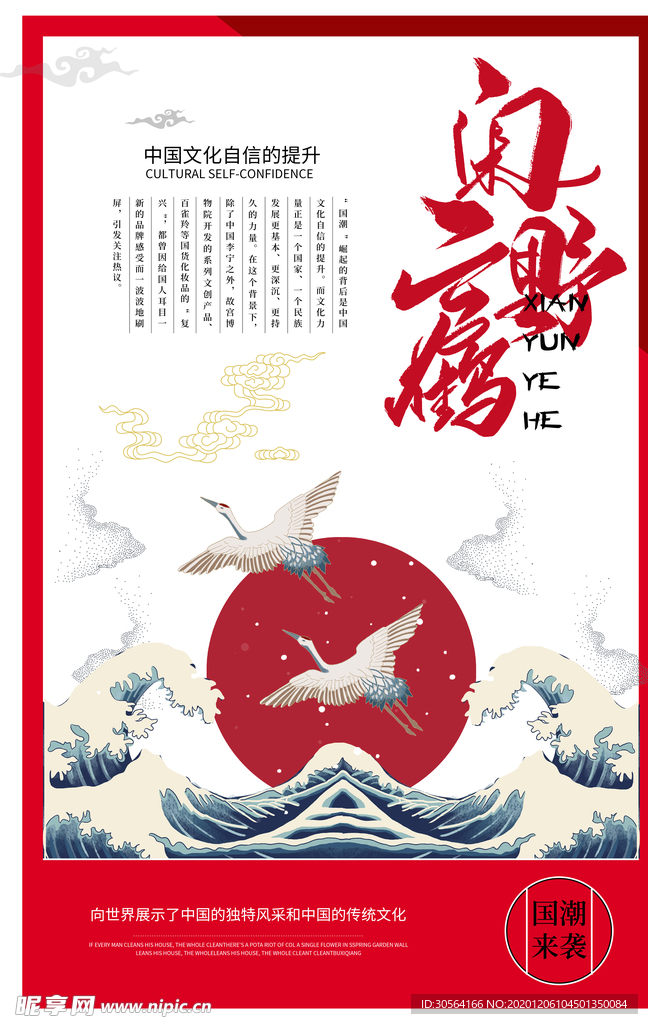 闲云野鹤传统复古宣传海报素材