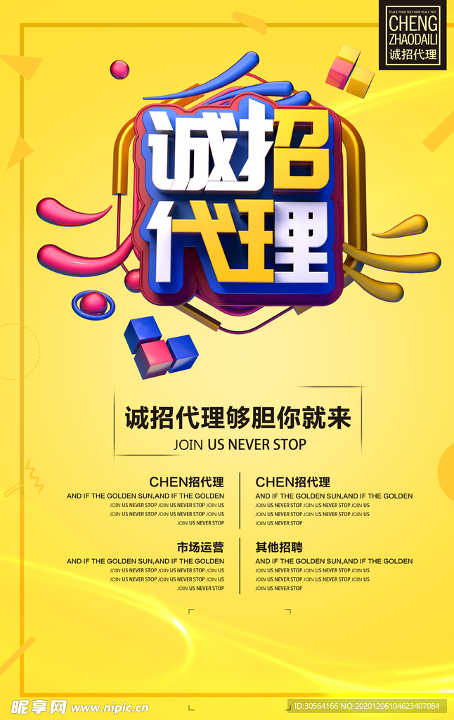 诚招代理促销活动宣传海报素材