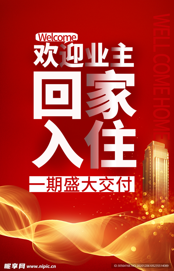 欢迎业主回家地产海报素材