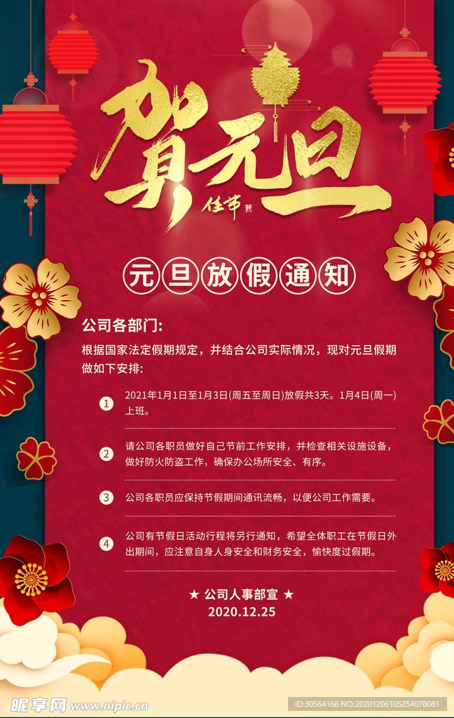 元旦放假通知新年海报素材