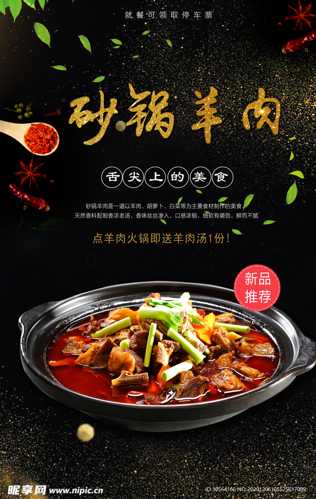 砂锅羊肉促销活动宣传海报素材