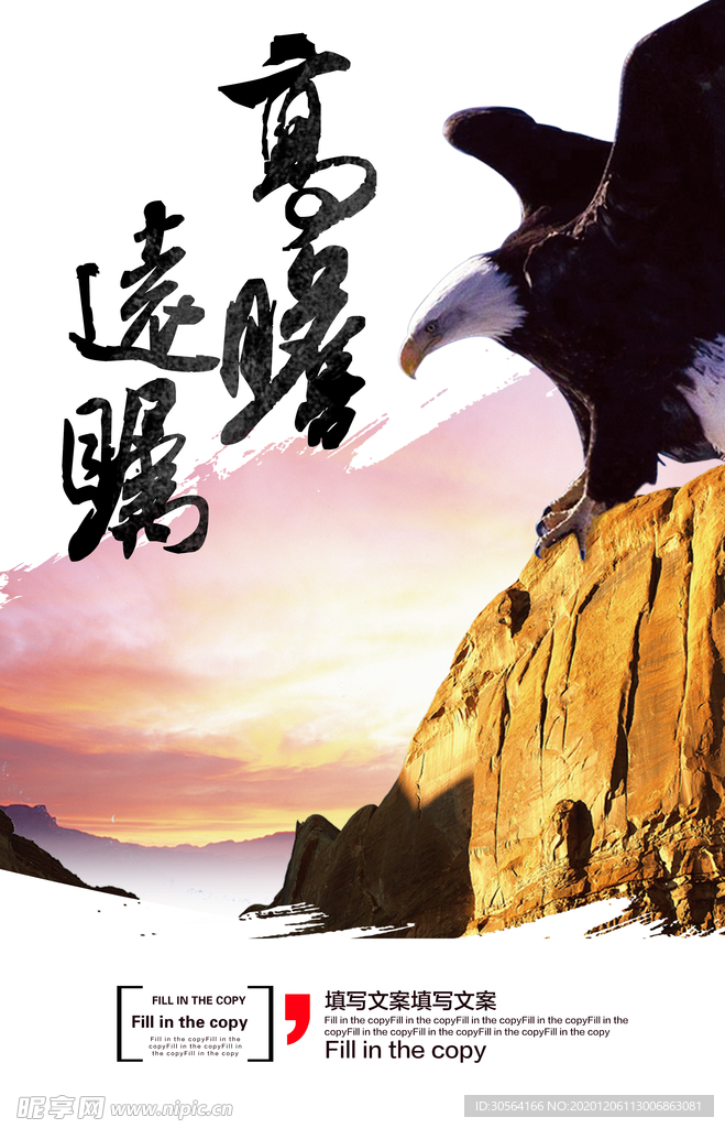 高瞻远瞩企业文化标语海报素材