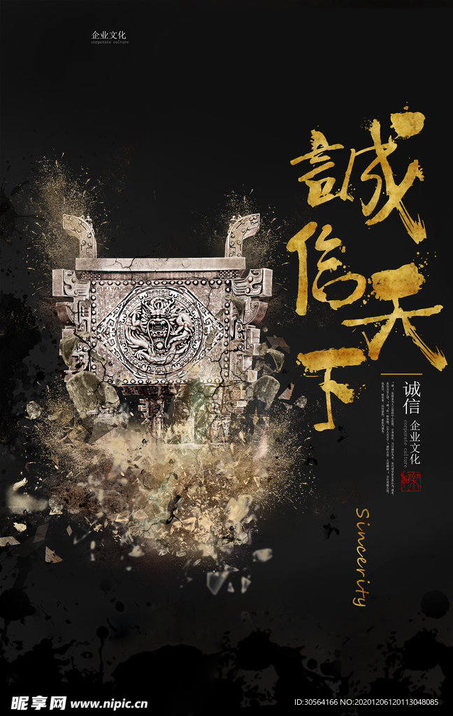 诚信天下企业文化标语海报素材