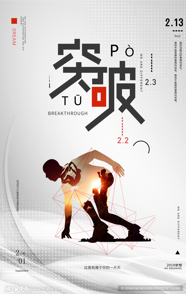 突破超越企业文化标语海报素材