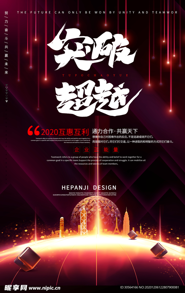 突破超越企业文化标语海报素材