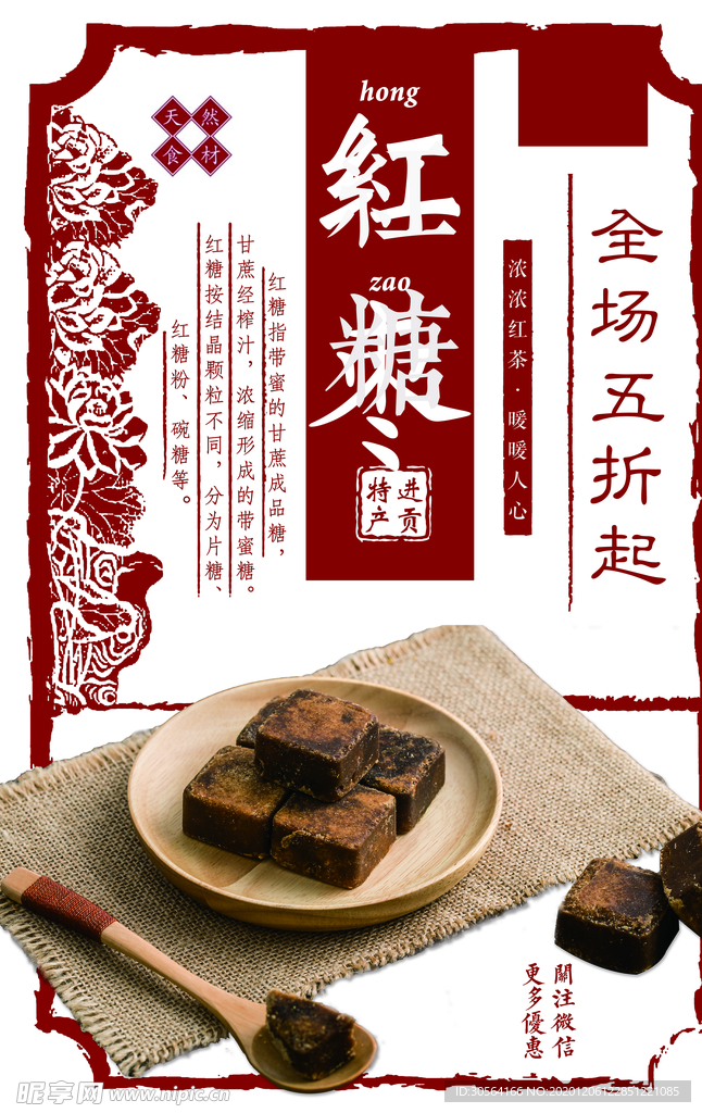 红糖养生促销活动宣传海报素材