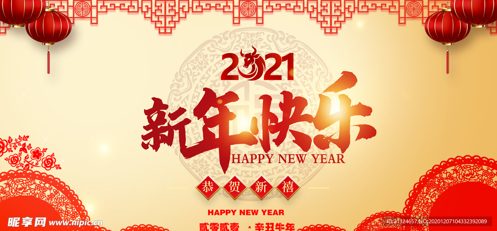 2021新年快乐