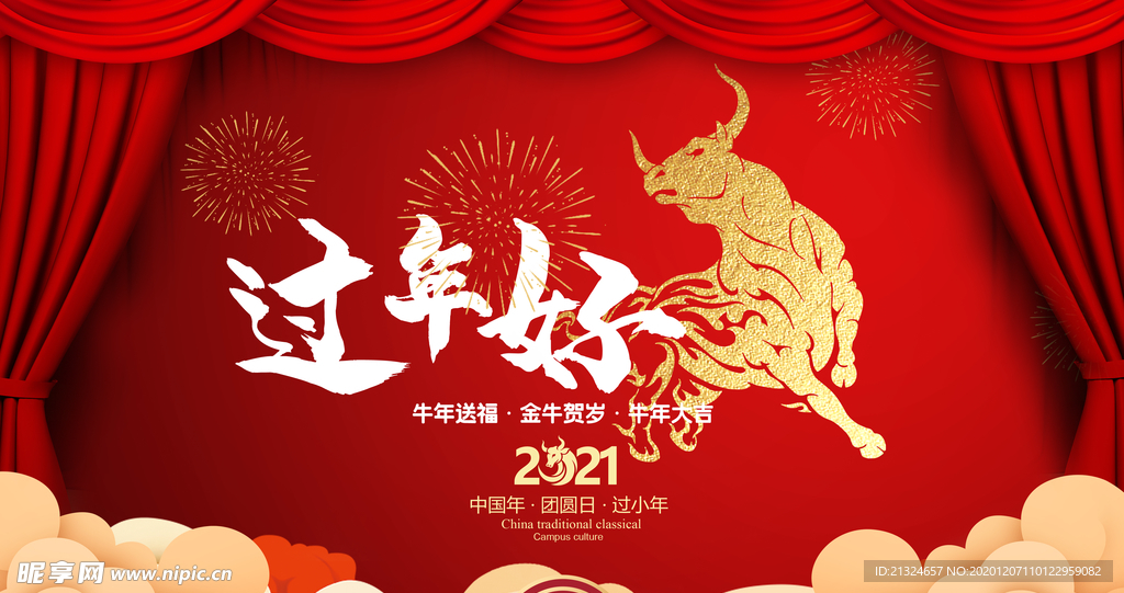 过年好
