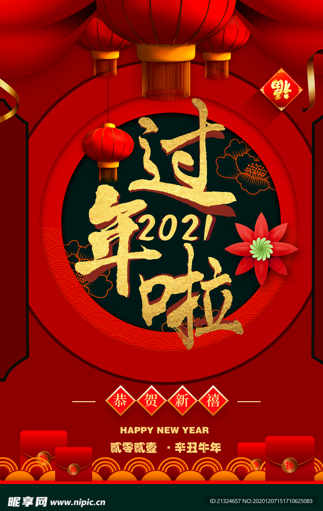 2021过年啦