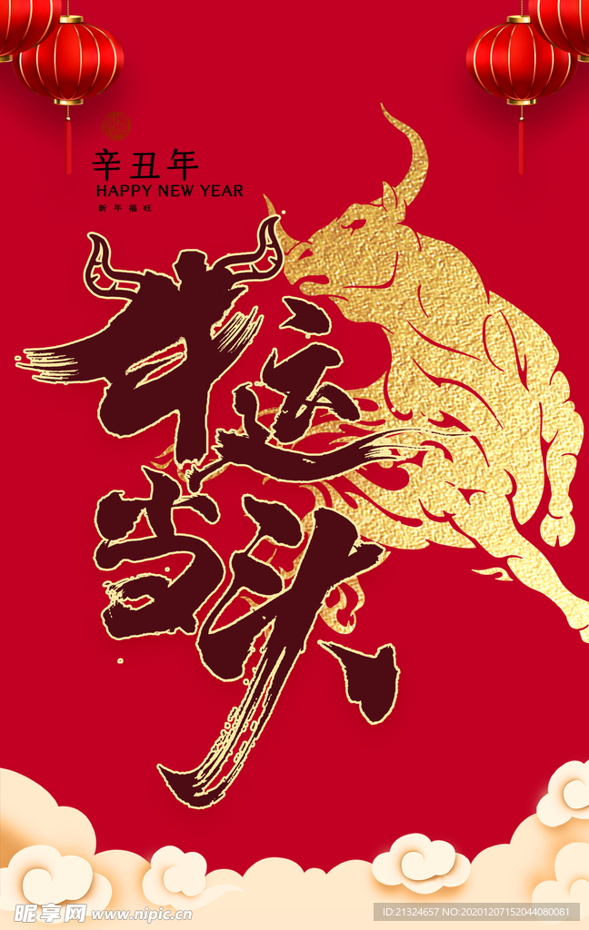 牛运当头
