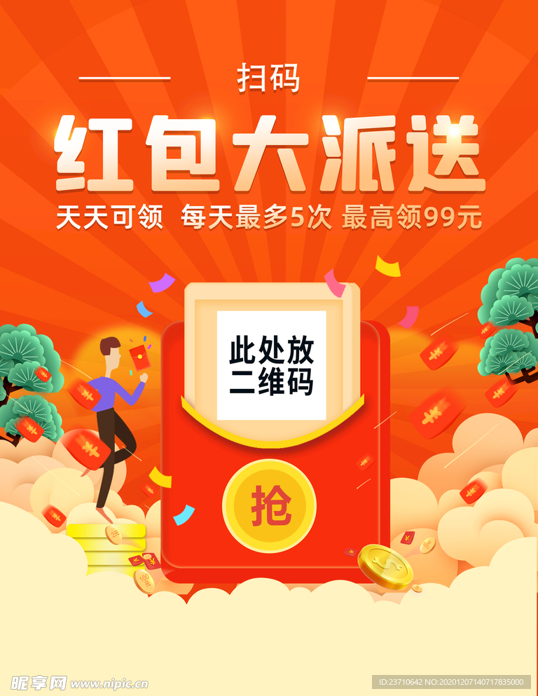 红包大派送