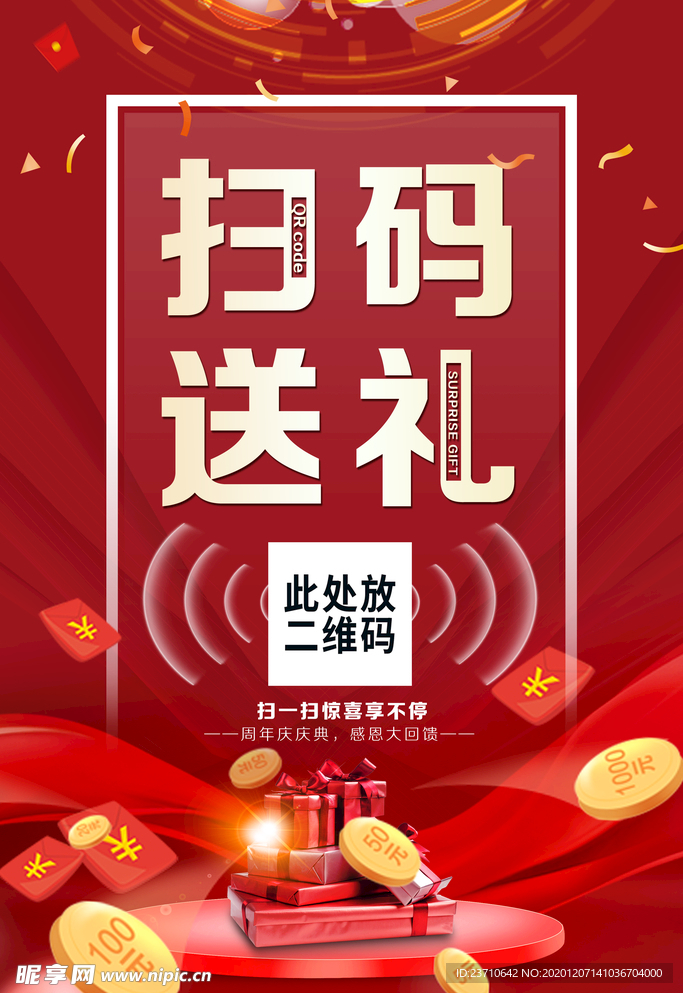 扫码送礼