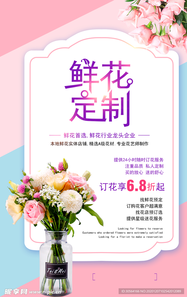 鲜花预定促销活动宣传海报素材