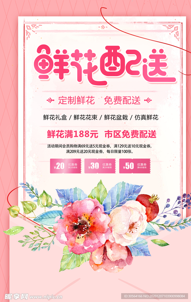 鲜花配送促销宣传活动海报素材