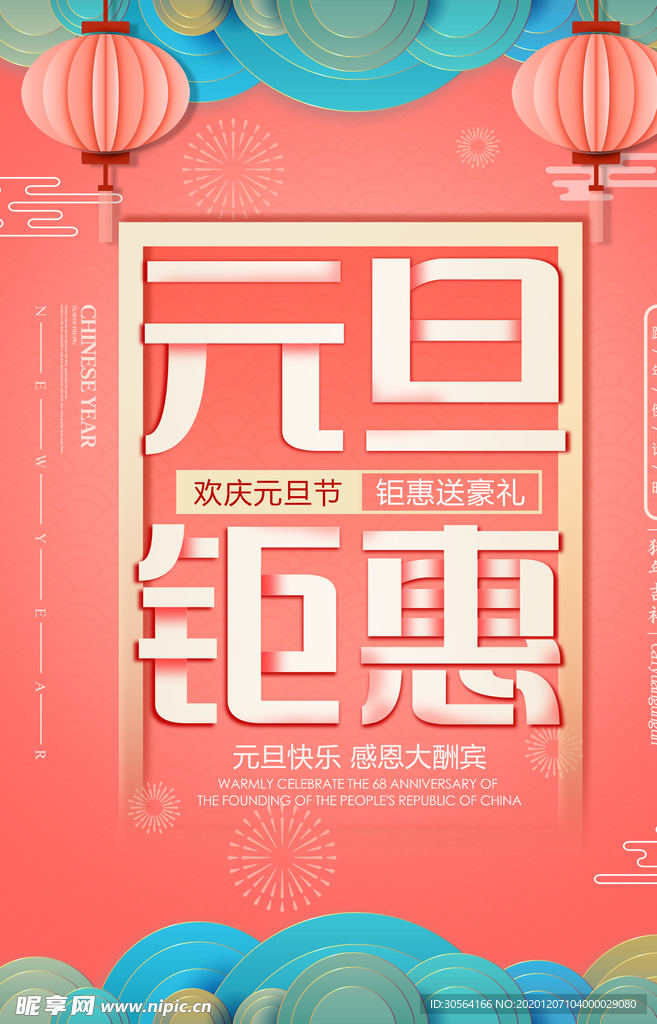 元旦钜惠促销宣传活动海报素材