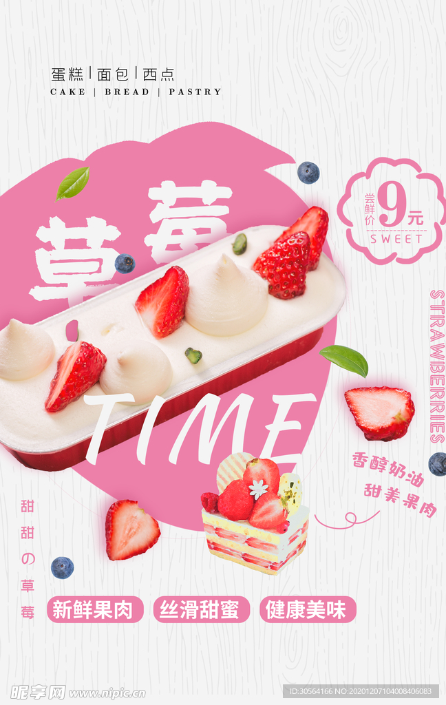 草莓甜品蛋糕宣传活动海报素材