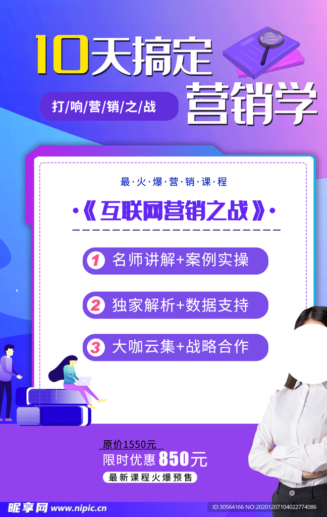 营销学培训宣传活动海报素材