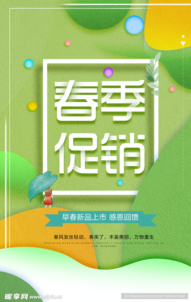 春季促销宣传活动海报素材