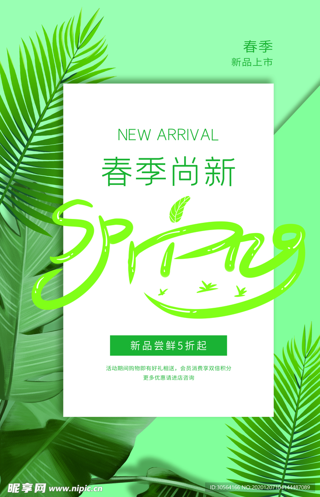 春季尚新促销宣传活动海报素材