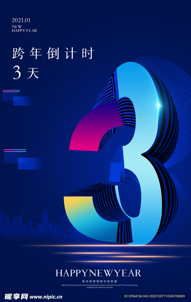 跨年倒计时节日宣传活动海报素材