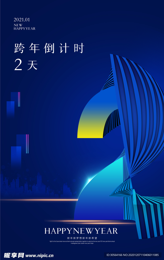 跨年倒计时节日宣传活动海报素材