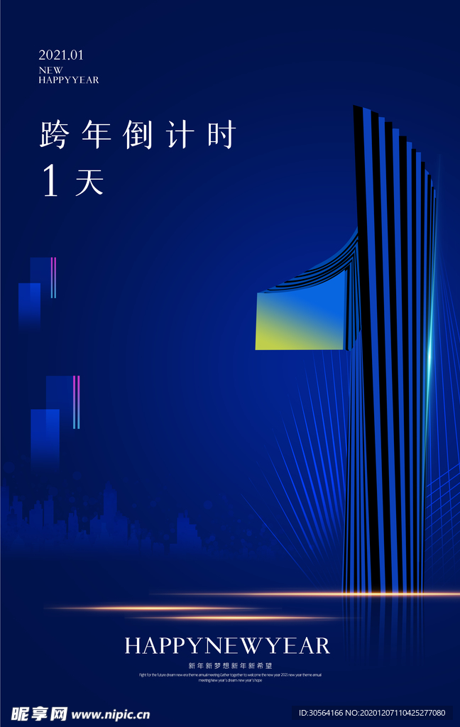 跨年倒计时节日宣传活动海报素材