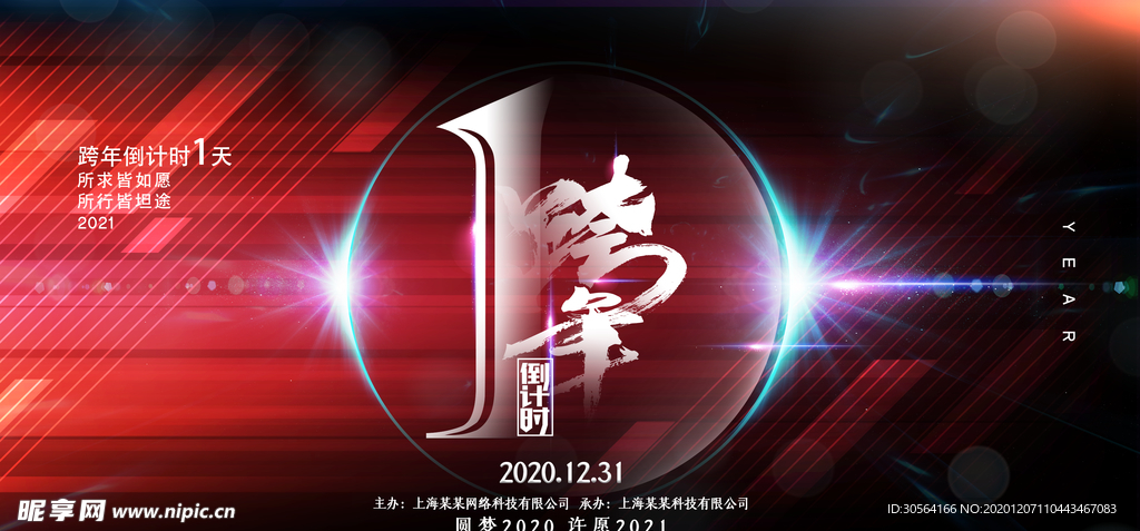 跨年晚会企业宣传活动海报素材