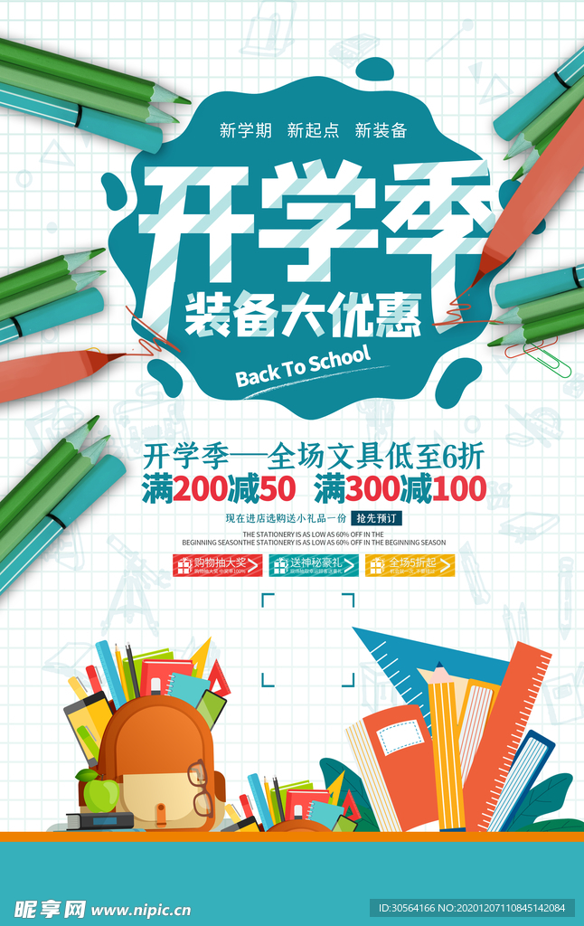 开学季优惠促销宣传活动海报素材