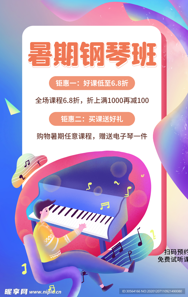 暑期钢琴培训宣传活动海报素材