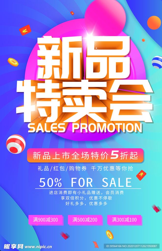 新品特卖会商场促销活动海报素材