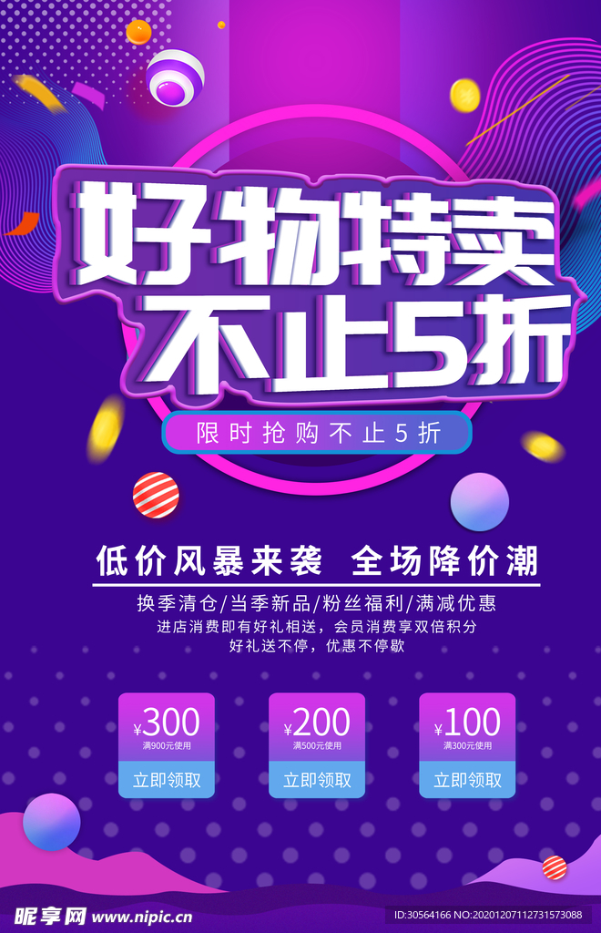 好物特卖商场促销活动海报素材
