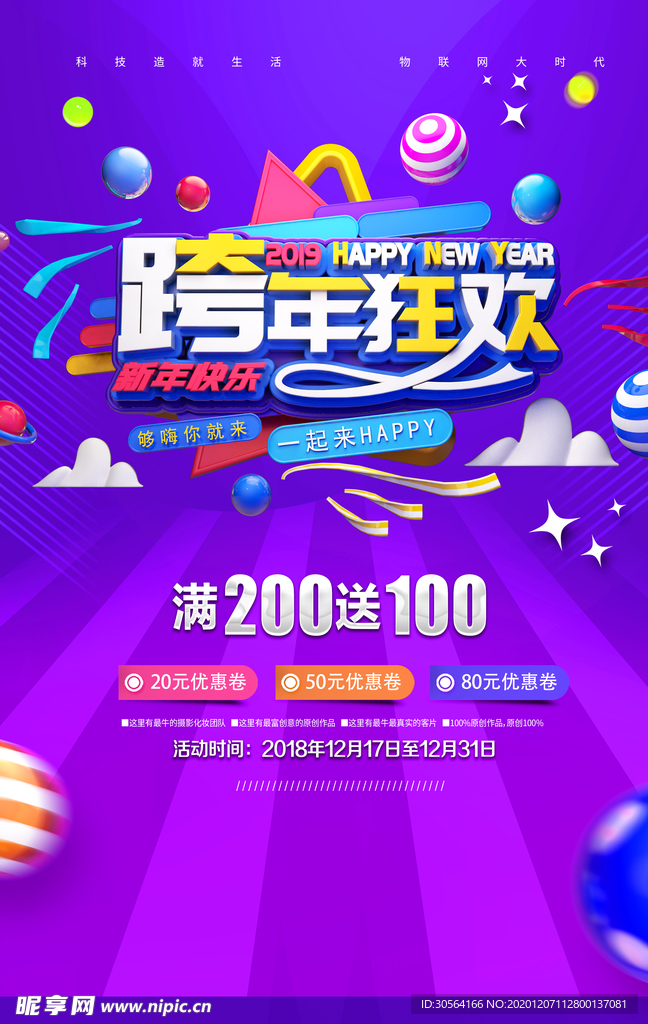 跨年狂欢商场活动海报素材